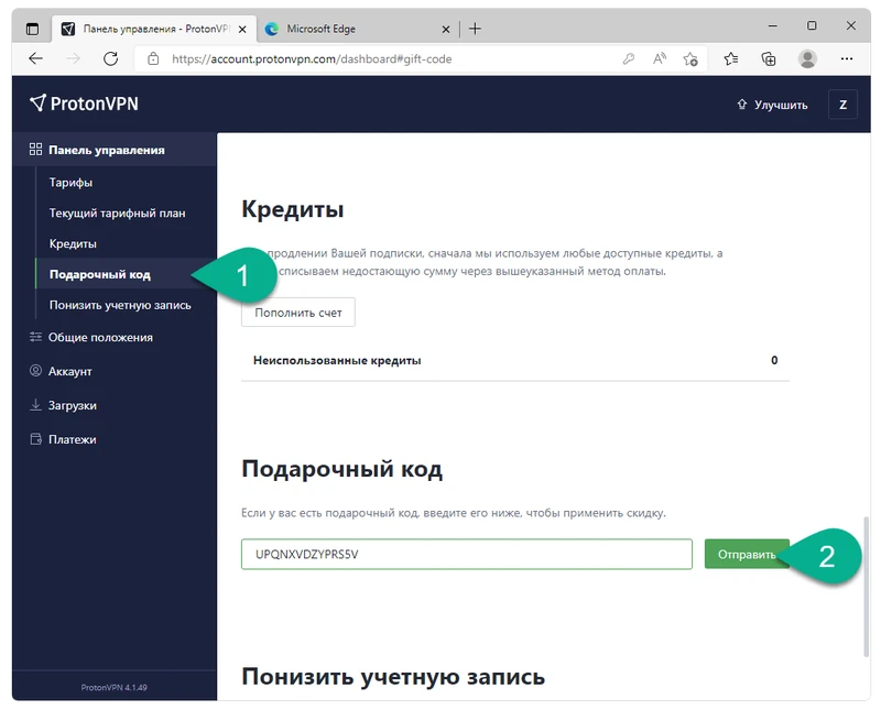 Ввод подарочного кода для ProtonVPN