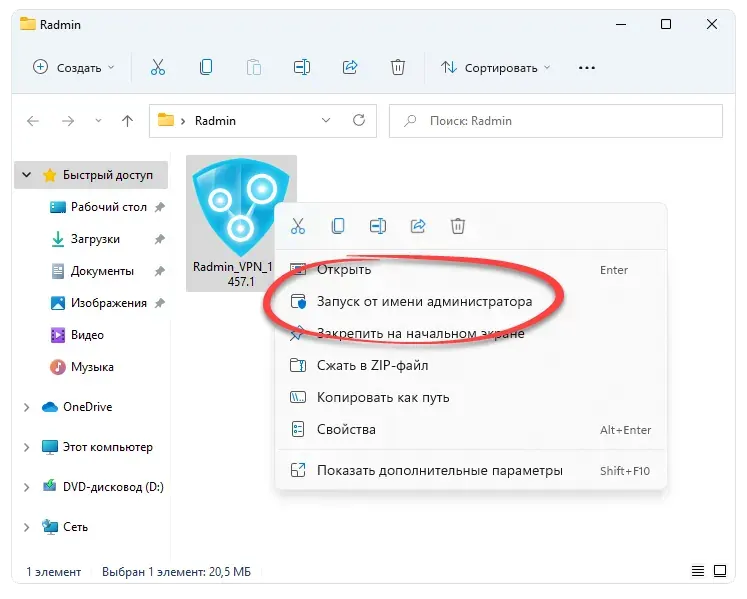 Запуск Radmin VPN от имени администратора