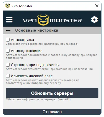 Настройки VPN Monster