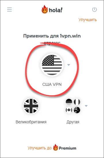 Выбор сервера Hola VPN в Google Chrome